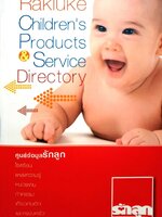 ศูนย์ข้อมูลรักลูก : รักลูกแฟมิลี่กรุ๊ป