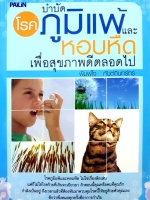 บำบัดโรคภูมิแพ้ และหอบหืด เพื่อสุขภาพดีตลอดไป พิมพ์ใจ กันต์ดินทร์ธร