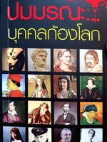 ปมมรณะ...บุคคลก้องโลก / นพ.กฤษดา ศิรามพุช