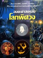 อมตะศาสตร์ลับ โลกพิศวง : บรรยง บุญฤทธิ์