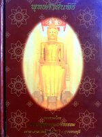 พุทธศาสนพิธี รวบรวมโดย พระครูสุวรรณวชิรธรรม