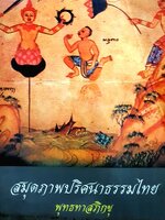 สมุดภาพปริศนาธรรมไทย พุทธทาส ภิกขุ