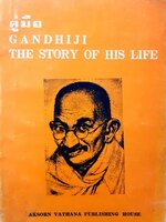 คู่มือ GANDHIJI THE STORY OF HIS LIFE AKSORN VATHANA PUBLISHING HOUSE