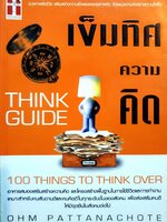 เข็มทิศความคิด Think Guide / OHM PATTANAHOTE