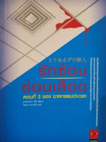 รักซ้อน ซ่อนเลือด นิยายสืบสวนหรรษาเมื่อครอบครัวแสนฮามิเอี่ยวกับคดีฆาตกรรมทุกคน ผู้เขียน อาคากะวา จิโร