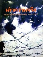 เล่าความจริง ขบวนการนักศึกษารามคำแหงยกต้น (2514-2519) พิมพ์ปี 2531