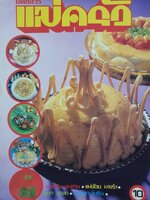 นิตยสาร แม่ครัว ปีที่ 2 เล่มที่ 14 ตุลาคม พ.ศ. 2522