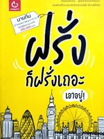 ฝรั่งก็ฝรั่งเถอะ เอาอยู่ : นายทีม