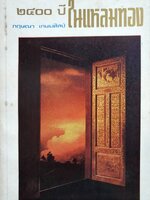 ๒๔๐๐ ปีในแหลมทอง รวมเรื่องเมืองไทยในอดีต เช่น ใครคือชนชาติไทย พิมพ์ปี 2527
