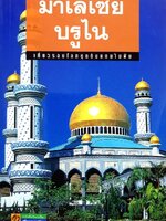 มาเลเซีย บรูไน • เที่ยวรอบโลกชุดดินแดนในฝัน : ชมพูนุท กองชนะ :บรรณาธิการ / อทิตตา