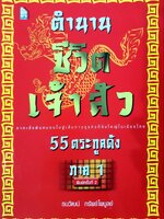 ตำนานชีวิตเจ้าสัว. 55 ตระกูลดัง ภาค 1. จากเสื่อผืนหมอนใบ สู่เส้นทางธุรกิจที่ยิ่งใหญ่ในเมืองไทย ผู้เขียน ธนวัฒน์ ทรัพย์ไพบูลย์
