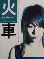 เครดิตมรณะ : มิยาเบะ มิยูกิ/ฤทัยวรรณ เกษสกุลแปล