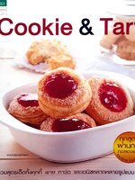 Cookie & Tart รวมสูตรเด็ดทั้งคุกกี้ พาย ทาร์ต และเดนิชปลากหลายรูปแบบ