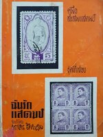 ฉันรักแสตมป์ (คู่มือสะสมแสตมป์ชุด 2) พิมพ์ปี 2513