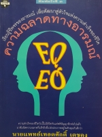 ความฉลาดทางอารมณ์ EQ นายแพทย์เทอดศักดิ์ เดชคง
