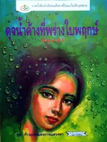 ดุจน้ำค้างที่พร่างใบพฤกษ์ / พัชราสิรี พิมพ์ปี 2539