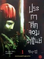 ประกาศิตจอมราชันย์ เมื่อจักรพรรดิก้าวสู่ยุทธจักร อิม มู-ซอง เขียน เทพอัคคี แปล