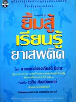 ยิ้มสู้ เรียนรู้ยาเสพติด โดย นพ.ทรงเกียรติ ปิยะกะ