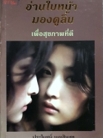 อ่านใบหน้า มองดูลิ้น เพื่อสุขภาพที่ดี ประโยชน์ บุญสินสุข