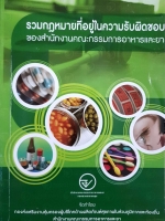 รวมกฎหมายที่อยู่ในความรับผิดชอบ ของสำนักงานคณะกรรมการอาหารและยา