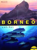 BORNEO บอร์เนียว : ธำรงนาวาสวัสดิ์ / บารมี เต็มบุญเกียรติ / นัท สุมนเตมี + CD