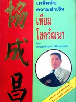 เคล็ดลับความสำเร็จ เทียม โชควัฒนา