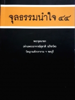 จุลธรรมนำใจ ๔๔ พระจุลนายก (ท่านพระอาจารย์สุชาติ อภิชาโต) วัดญาณสังวรารามฯ ชลบุรี)