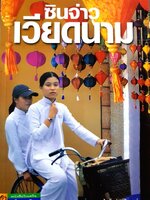 ซินจ่าว เวียดนาม : ไพรัตน์ สูงกิจบูลย์