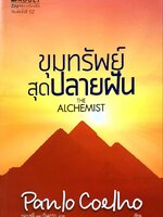 ขุมทรัพย์สุดปลายฝัน : Panlo Coelho / กอบชลี และ กันเกรา