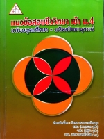 แนวข้อสอบชีววิทยา เข้า ม.4 เตรียมอุดมศึกษา-มหิดลวิทยานุสรณ์