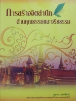 การสร้างจิตสำนึก ด้านคุณธรรมและจริยธรรม : สมพร เทพสิทธา