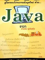 สู่โลกของโปรแกรมมิ่งยุคใหม่ ด้วย...Java จาวา สำหรับ ผู้เริ่มต้น
