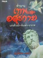 ตำนานเทพและอสูรกาย แห่งห้วงน้ำ ท้องฟ้า อากาศ เรียบเรียง โดย คอสมอส