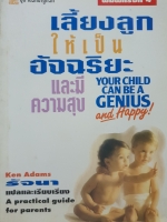 เลี้ยงลูก ให้เป็นอัจฉริยะและมีความสุข Your Child can be a Genius and Happy