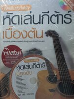 หัดเล่นกีต้าร์เบื้องต้น +VCD +หนังสือเพลง รวบรวมเนื้อหาสาระเกี่ยวกับการเล่นกีต้าร์เบื้องต้น