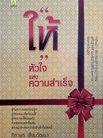 ให้ หัวใจ แห่งความสำเร็จ : ทิภาพร เยี่ยมวัฒนา