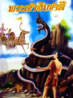 พระเจ้าสิบชาติ จัดพิมพ์ปี 2532 (ปกแข็ง)