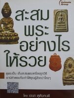 สะสมพระอย่างไรให้รวย : เอนก หุตังคบดี