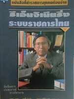 รีเอ็นจิเนียริ่ง ระบบราชการไทย หนังสือที่ข้าราชการทุกคนต้องอ่านข้อเขียนจากประสบการณ์การบริหารงาน ดร.รุ่ง แก้วแดง