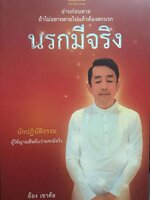 อ่านก่อนตาย ถ้าไม่อยากตายไปเเล้วต้องตกนรก ผู้เขียน ชัชวาล เพ่งวรรธนะ