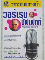 วาทะคนแถวหน้า วอร์เรน บัฟเฟตต์ : เจเน็ท โลว์ / เกรียงศักดิ์ เจริญวงศ์ศักดิ์