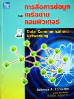 การสื่อสารข้อมูลและเครือข่ายคอมพิวเตอร์ (Data Communication Networking)