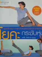 โยคะกระชับหุ่น (ไม่มี CD) ผู้เขียน: ชมชื่น สิทธิเวช (ครูหนู)