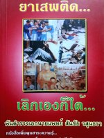 ยาเสพติด...เลิกเองก็ได้ /พตอ.นพ.สันชัย วสุนทรา