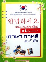 อันยองฮาเซโย เก่งสนทนา ภาษาเกาหลี (