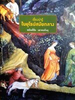 เรื่องน่ารู้ในยุโรปสมัยกลาง : Stories about Medieval Europe