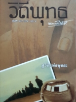 วิถีพุทธ สมณะโพธิรักษ์