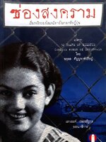 ซ่องสงคราม : เรื่องจริงของโสเภณี ทาสในกองทัพญี่ปุ่น / by Jan Ruff-O' Herne