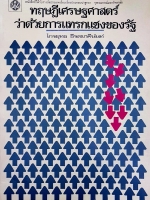 ทฤษฎีเศรษฐศาสตร์ ว่าด้วยการแทรกแซงของรัฐ.. ไกรยุทธ ธีรตยาคีนันท์