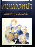 คนแถวหน้า ลักษณะชีวิต กุญแจสู่ความสำเร็จ : เกรียงศักดิ์ เจริญวงศ์ศักดิ์